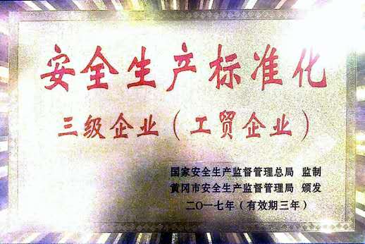 安全生產(chǎn)標準化企業(yè)